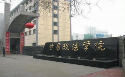 甘肃政法学院.png